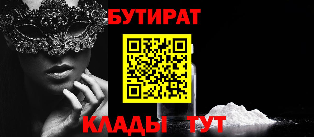 Бутират  Вход с VPN  Ивантеевка  Бутират 1.4BDO 