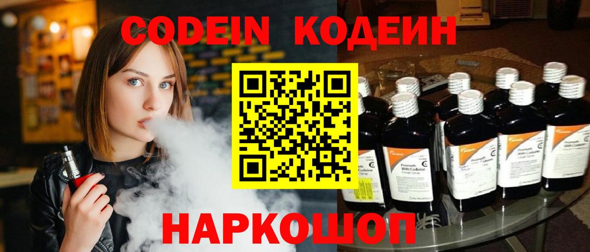 Codein Purple Drank  Вход с VPN  Ивантеевка 